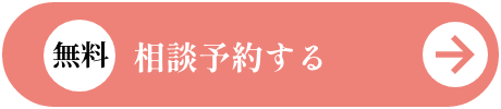 【無料】相談予約する