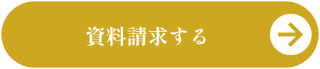 資料請求する