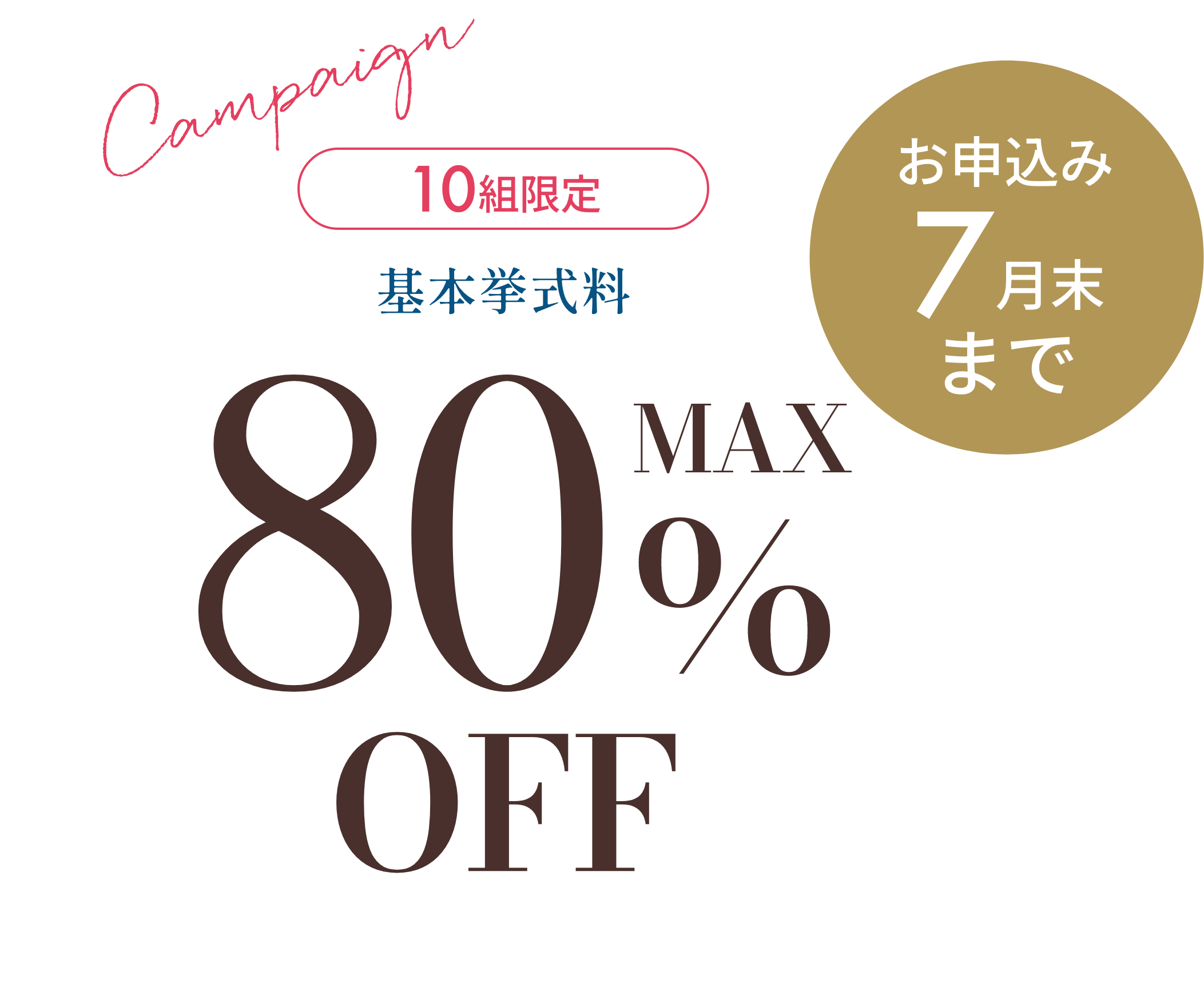 お申込み7月末まで 10組限定 挙式量がMAX80%OFF