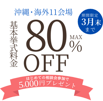 基本挙式料金MAX80%OFF 沖縄・海外11会場 期間限定3月末まで