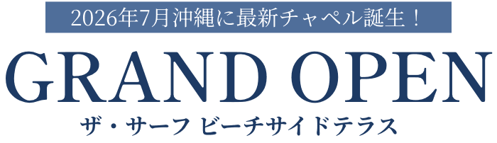 2026年7月沖縄に最新チャペル誕生！ザ・サーフビーチサイドテラス GRAND OPEN