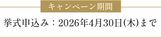 キャンペーン期間 挙式申し込み：2026年4月30日（木）まで