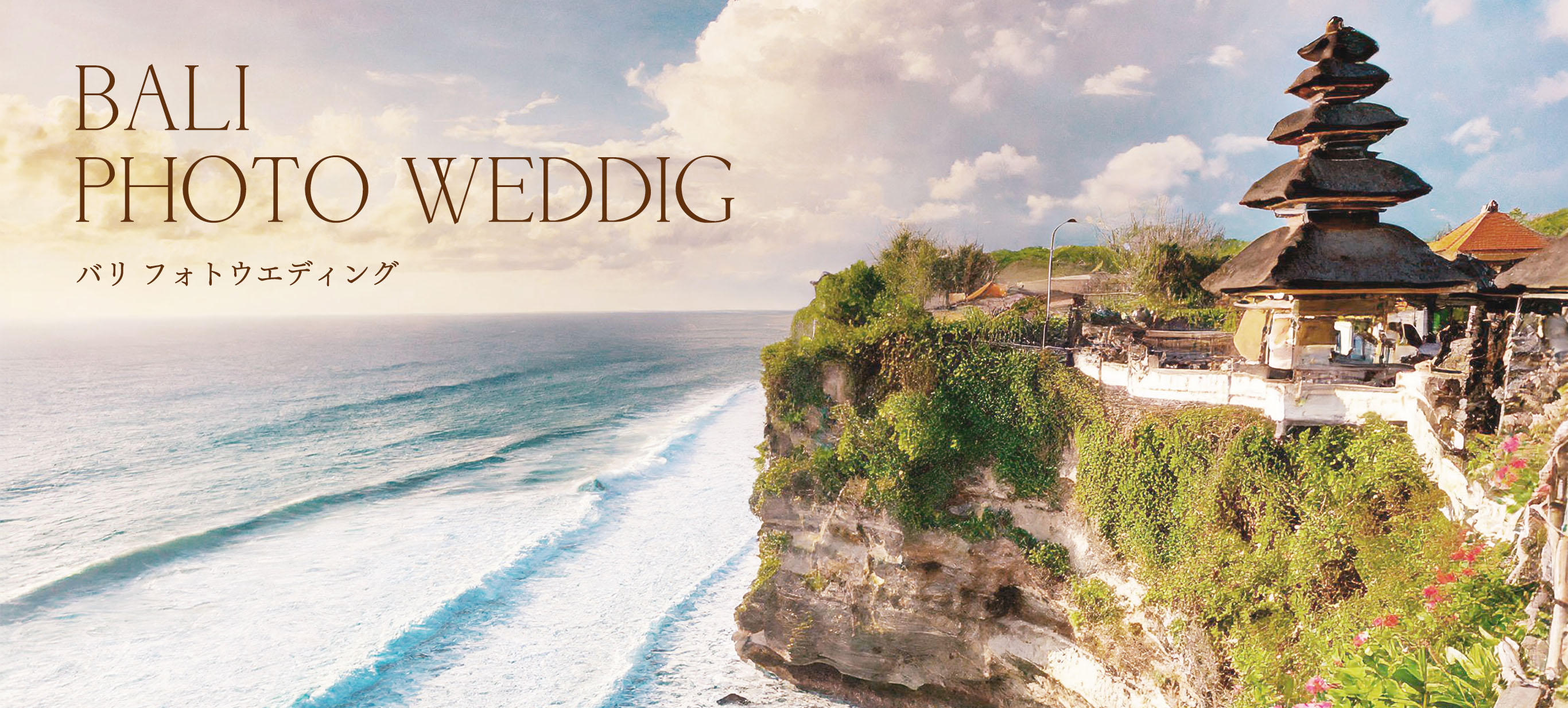 バリ WEDDING フォトウエディング