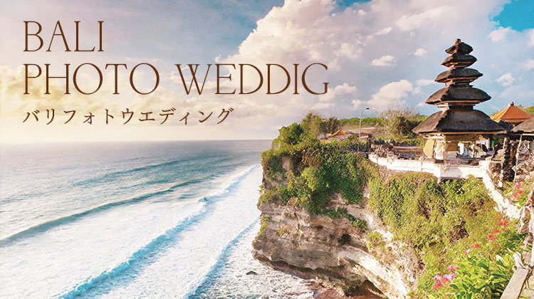 バリ WEDDING フォトウエディング