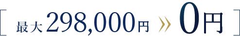 最大298,000円が0円