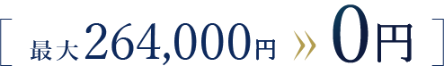 最大264,000円が0円