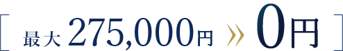最大275,000円が0円