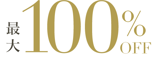 最大100%OFF