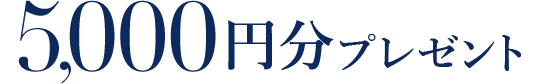 5000円分プレゼント