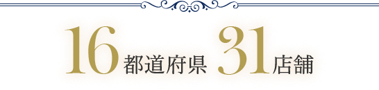 16都道府県31店舗