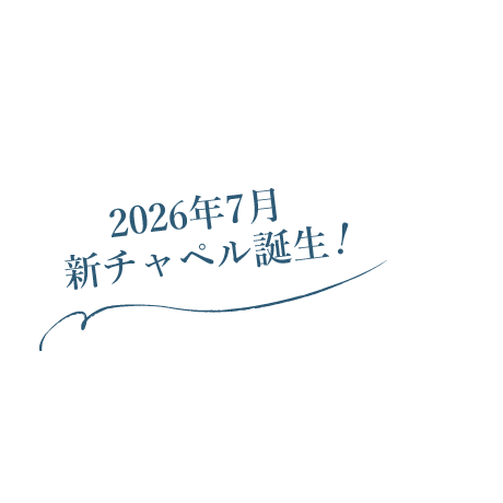 2026年7月新チャペル誕生！