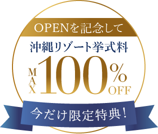 OPENを記念して沖縄リゾート挙式料MAX100%OFF 今だけ限定特典！