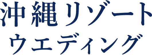沖縄リゾートウエディング