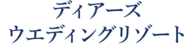 ディアーズ ウエディングリゾート