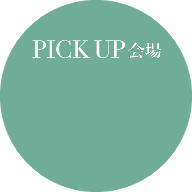 PICK UP会場