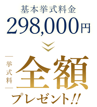 基本挙式料金298,000円の挙式料全額プレゼント！