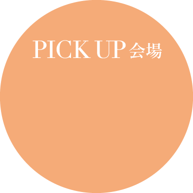PICK UP会場
