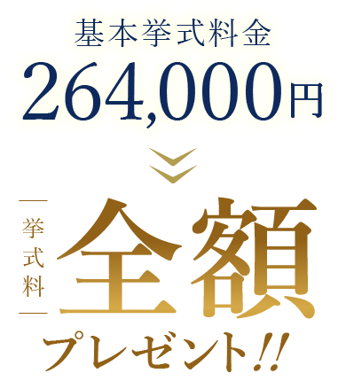 基本挙式料金264,000円の挙式料全額プレゼント！