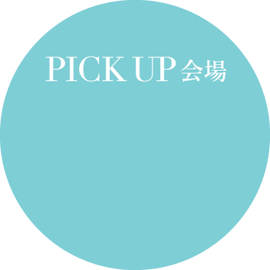 PICK UP会場