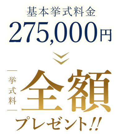 基本挙式料金275,000円の挙式料全額プレゼント！