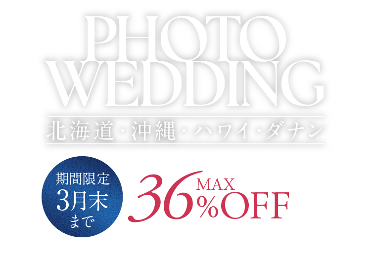 Photo Wedding ハワイ・ダナン・沖縄・北海道 期間限定3月末まで MAX36%OFF