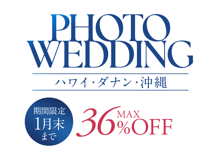 Photo Wedding ハワイ・ダナン・沖縄 期間限定1月末まで MAX36%OFF