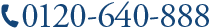 0120-640-888