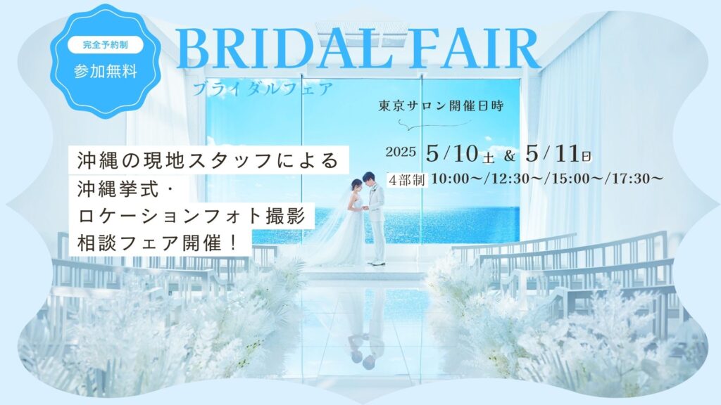 ◆5月10日（土）・11日（日）東京サロン開催＼沖縄現地スタッフがご案内／沖縄ウエディング直接相談会◆のサムネイル