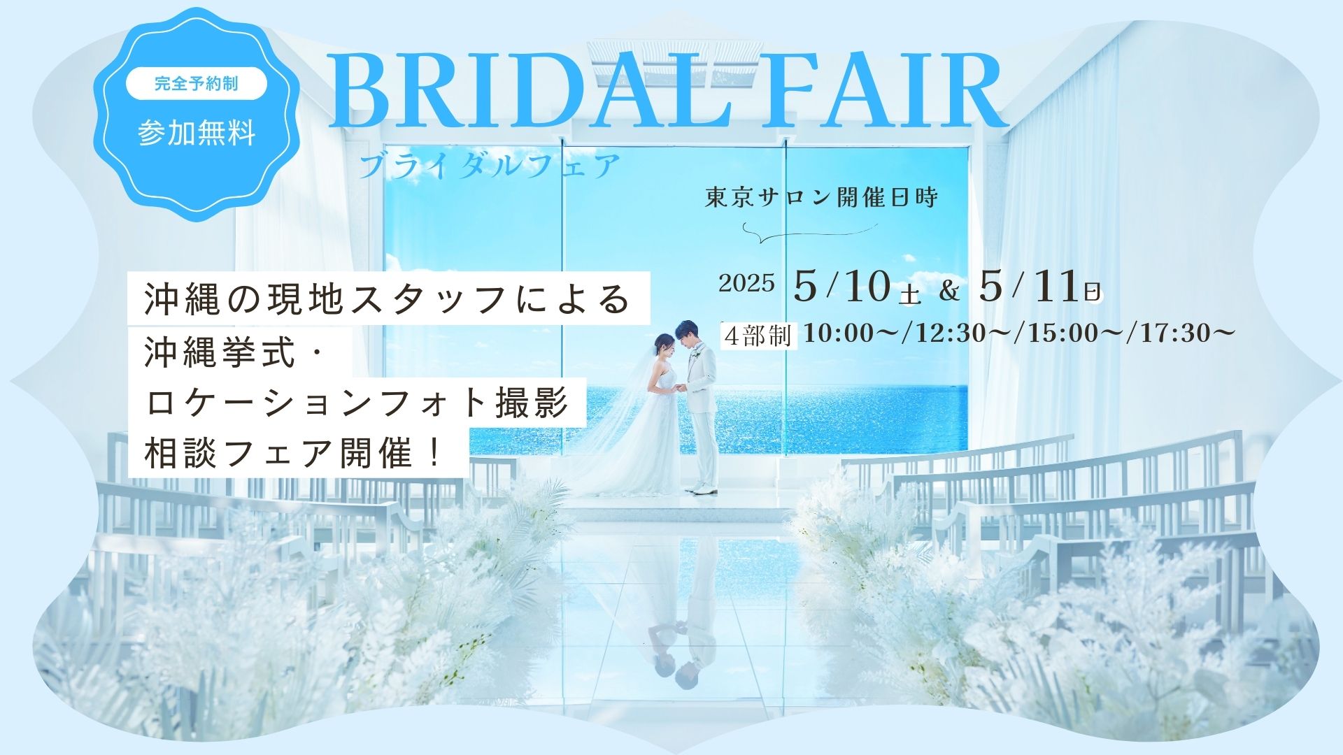 ◆5月10日(土)・11日(日)東京サロン開催\沖縄現地スタッフがご案内/沖縄ウエディング直接相談会◆のサムネイル