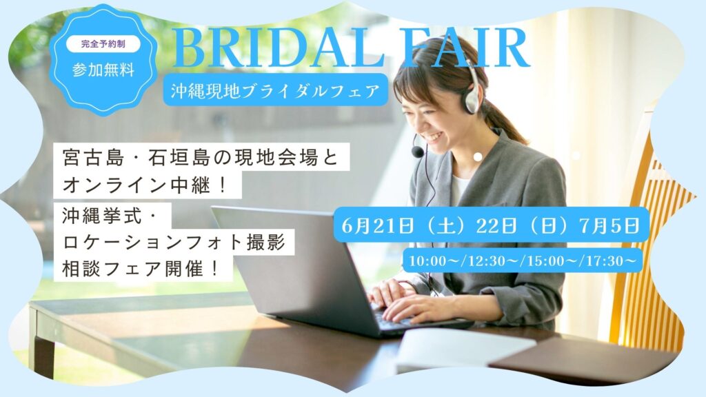 【6月21日（土）・22日（日）・7月5日（土）開催】<br>＼沖縄現地スタッフがご案内／オンライン中継相談会<br>